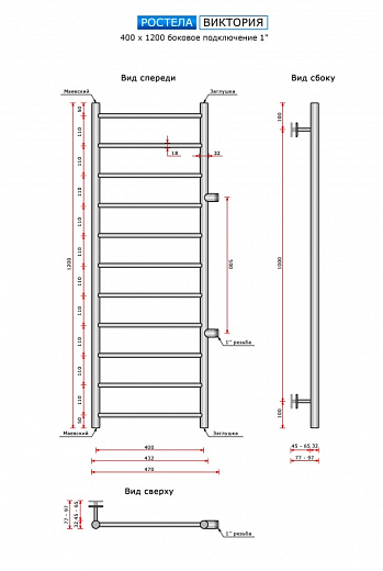 Полотенцесушитель Ростела Виктория боковое подключение 1" 40x120 11 перекладин